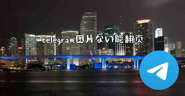 telegram图片ない能翻页