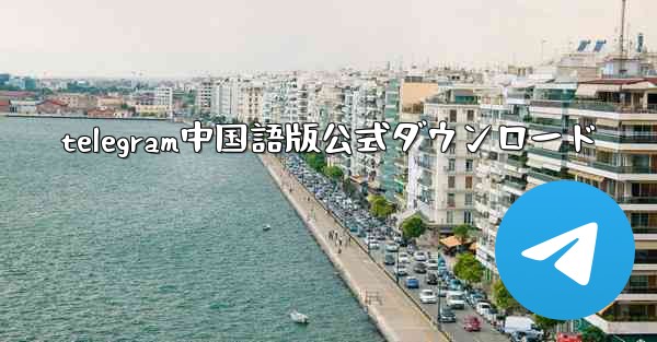 telegram中国語版公式ダウンロード