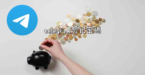 telegram忘记密碼