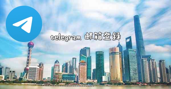 telegram 邮箱登録