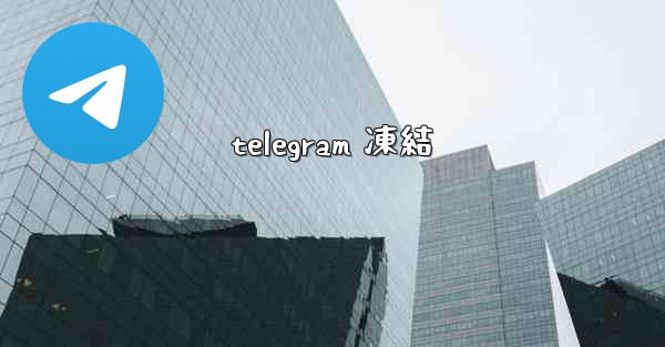 telegram 凍結