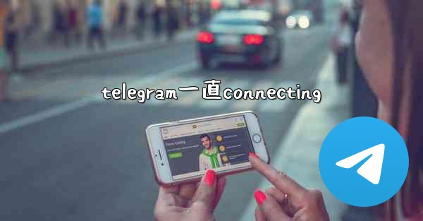 telegram一直connecting