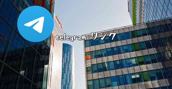 telegram リンク