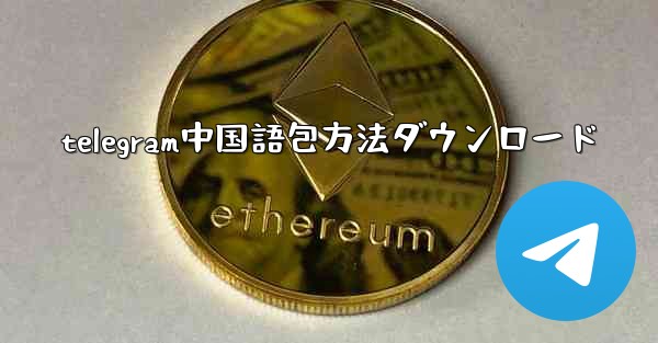 telegram中国語包方法ダウンロード