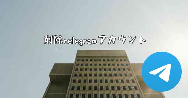 削除telegramアカウント