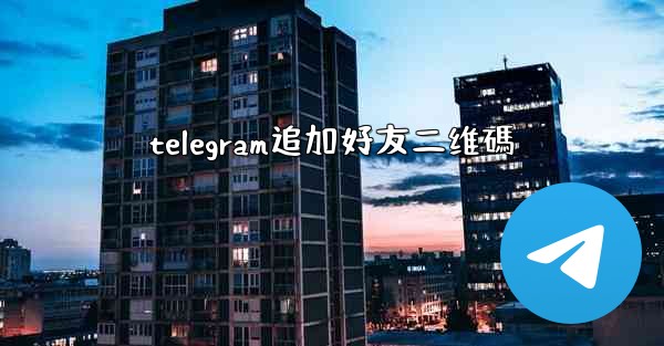 telegram追加好友二维碼