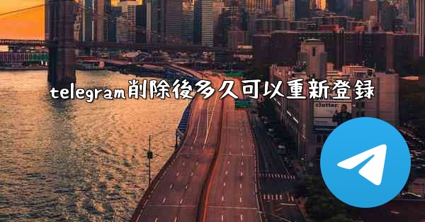 telegram削除後多久可以重新登録