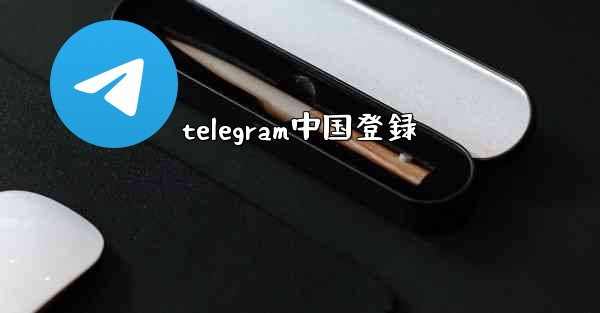 telegram中国登録
