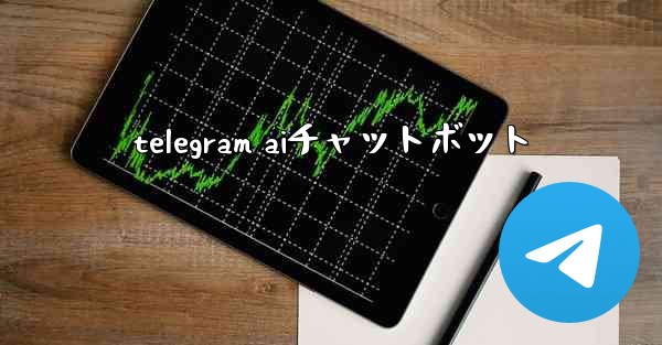 telegram aiチャットボット