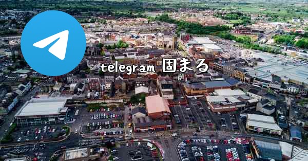 telegram 固まる
