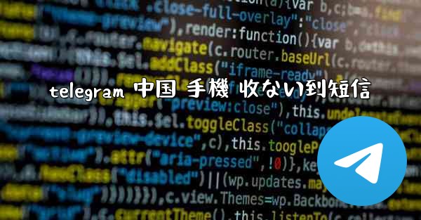 telegram 中国 手機 收ない到短信