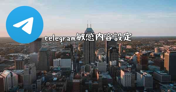 telegram敏感内容設定