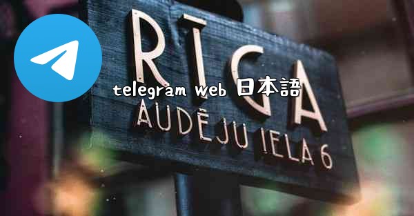 telegram web 日本語