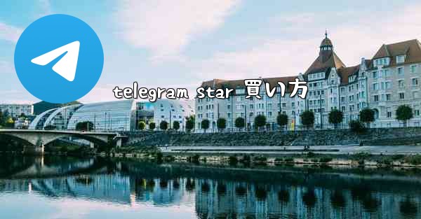 telegram star 買い方