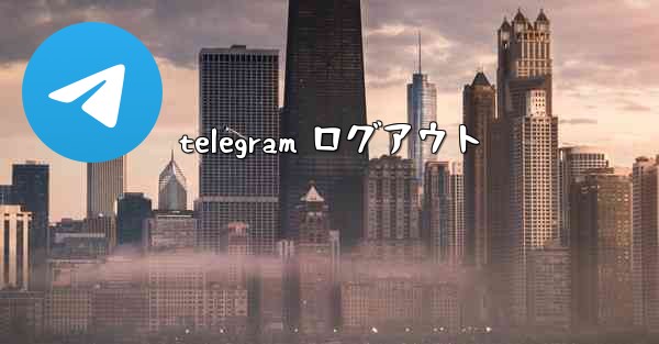 telegram ログアウト
