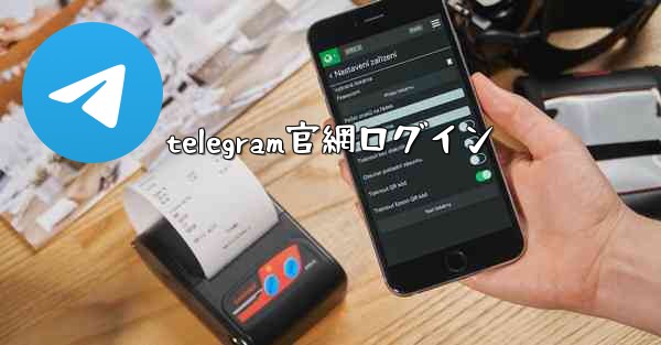 telegram官網ログイン