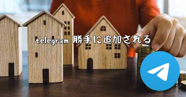 telegram 勝手に追加される