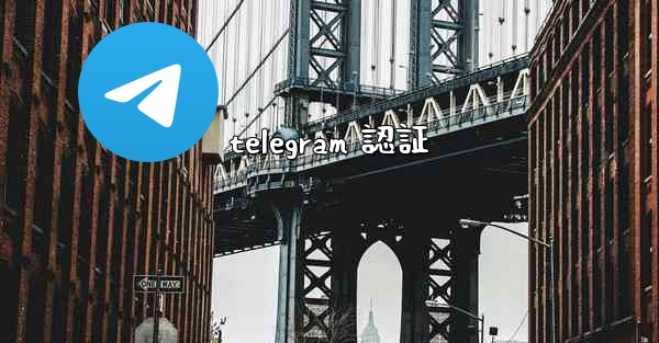 telegram 認証