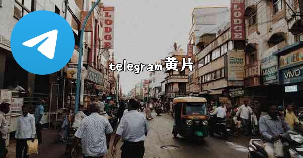 telegram黄片