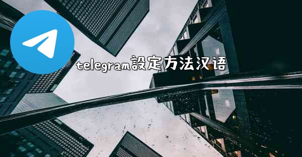 telegram設定方法汉语