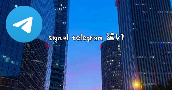 signal telegram 違い