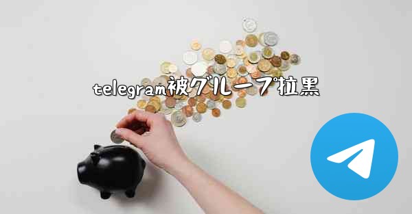 telegram被グループ拉黑