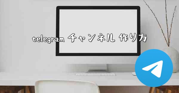 telegram チャンネル 作り方