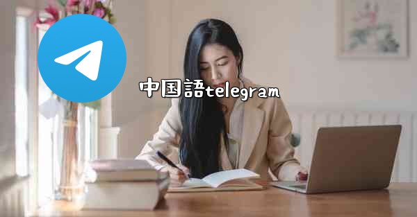 中国語telegram