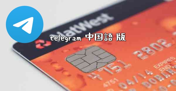 telegram 中国語 版