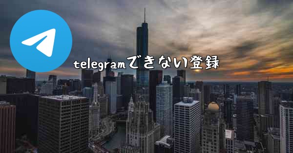 telegramできない登録
