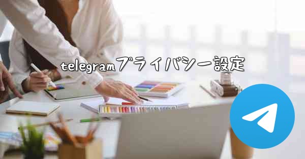 telegramプライバシー設定