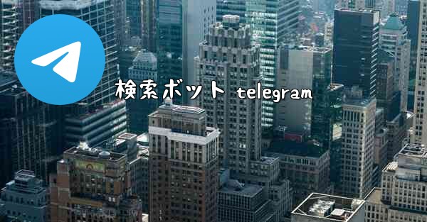 検索ボット telegram