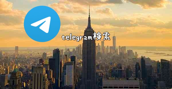 telegram検索
