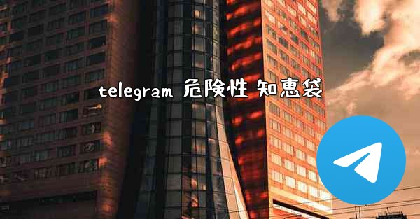 telegram 危険性 知恵袋