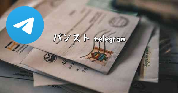 パンスト telegram