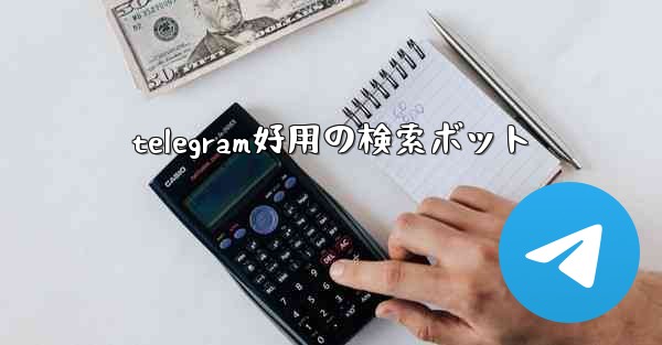 telegram好用の検索ボット