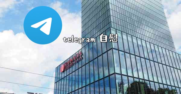 telegram 自慰
