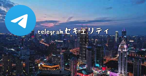 telegramセキュリティ