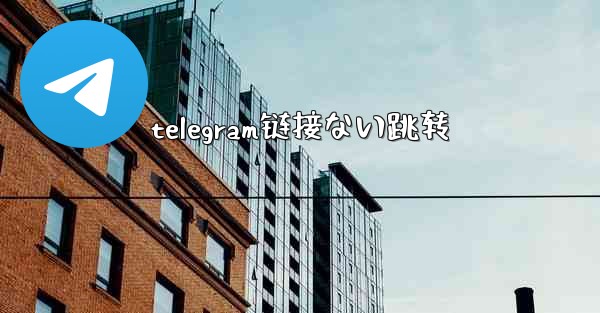telegram链接ない跳转
