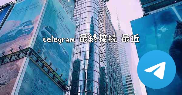 telegram 最終接続 最近