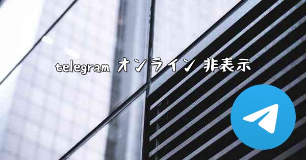 telegram オンライン 非表示