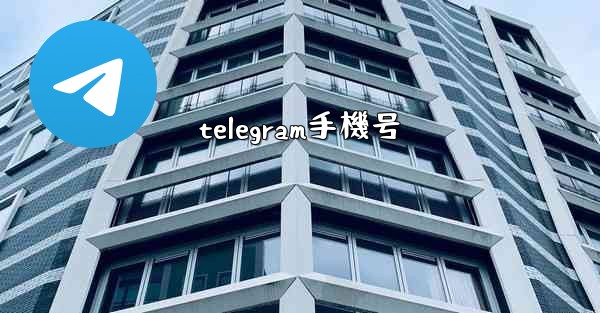 telegram手機号
