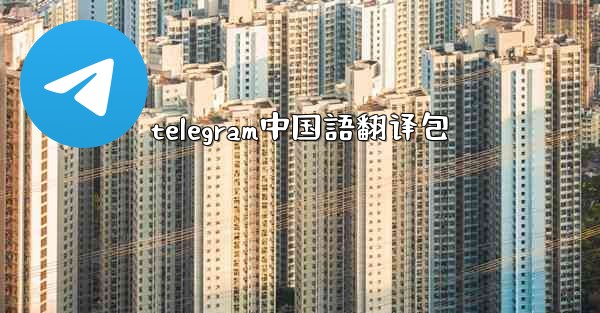 telegram中国語翻译包