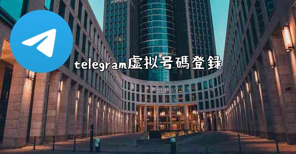 telegram虚拟号碼登録