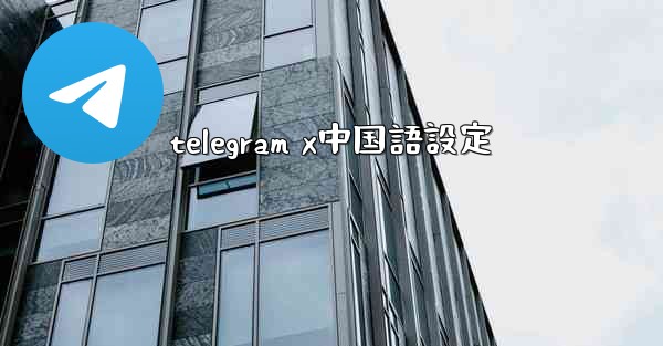 telegram x中国語設定