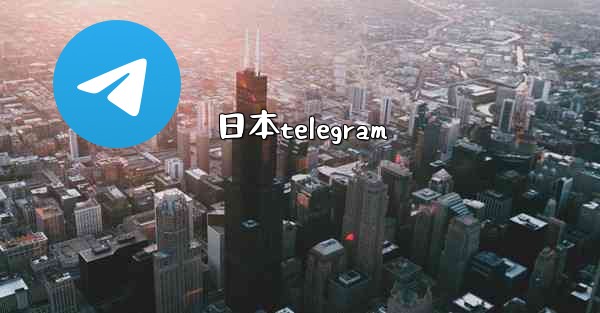 日本telegram