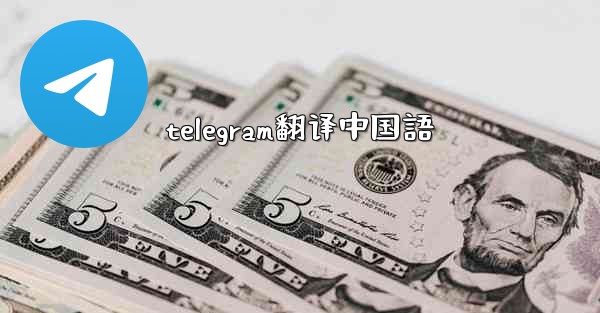 telegram翻译中国語