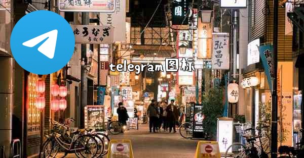 telegram图标