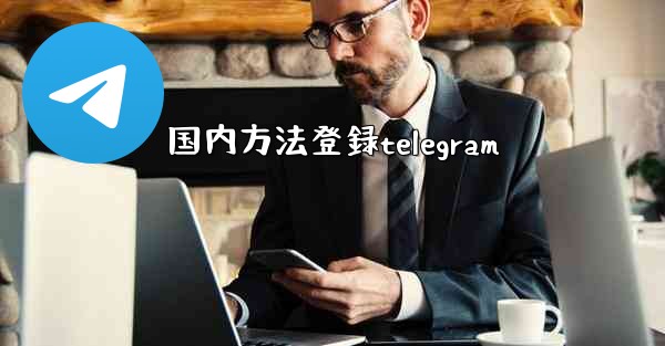 国内方法登録telegram
