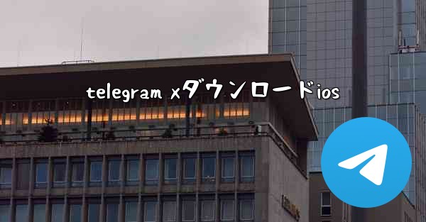 telegram xダウンロードios